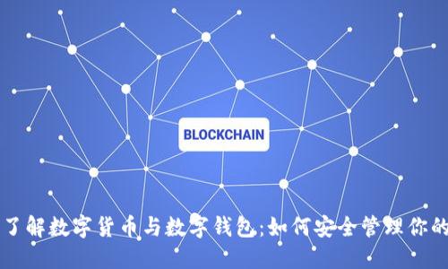 深入了解数字货币与数字钱包：如何安全管理你的资产