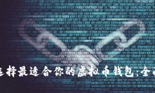 如何选择最适合你的虚拟币钱包：全面指南