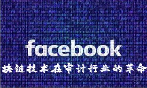 探索区块链技术在审计行业的革命性应用