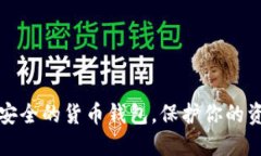 揭秘全球最安全的货币钱包，保护你的资产不受