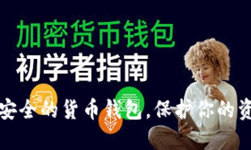 揭秘全球最安全的货币钱包，保护你的资产不受侵害