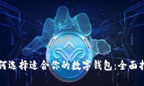 如何选择适合你的数字钱包：全面指南