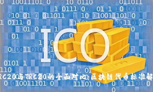 ERC20与TRC20的全面对比：区块链代币标准解析