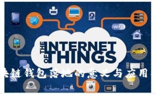区块链钱包落地的意义与应用解析