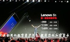 2023年十大好用的数字资产钱包：提升你的加密货