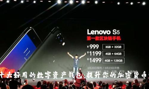 2023年十大好用的数字资产钱包：提升你的加密货币管理体验