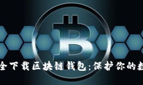 如何安全下载区块链钱包：保护你的数字资产