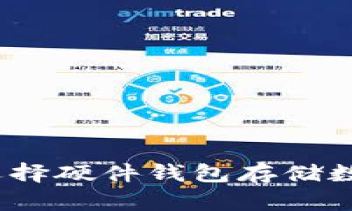 保护你的数字资产：选择硬件钱包存储数字人民币的终极指南