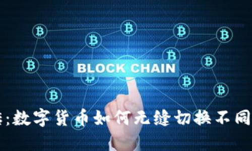 轻松搬砖：数字货币如何无缝切换不同交易平台