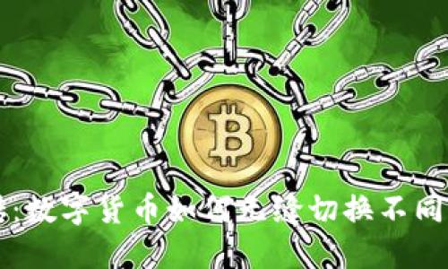 轻松搬砖：数字货币如何无缝切换不同交易平台