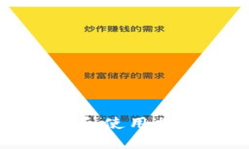 如何安全地选择和使用加密数字货币钱包