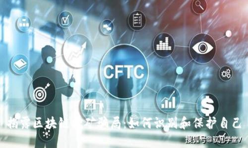 揭露区块链挖矿骗局：如何识别和保护自己