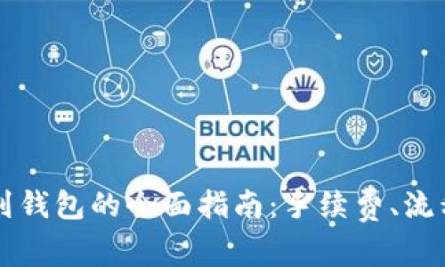 区块链转帐到钱包的全面指南：手续费、流程与注意事项