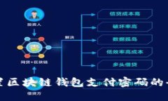 轻松设置区块链钱包支付密码的全面指南