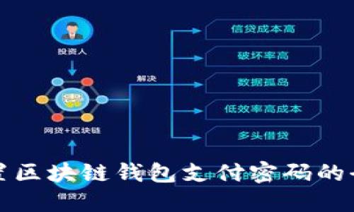 轻松设置区块链钱包支付密码的全面指南