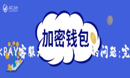 解决OKPAY客服无法连接网络的问题：完整指南