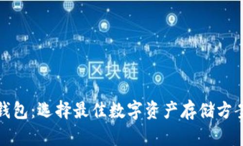 数字币钱包：选择最佳数字资产存储方案的指南