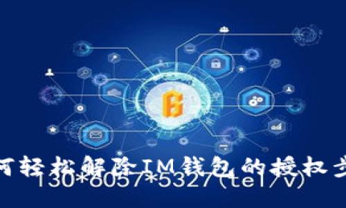 如何轻松解除IM钱包的授权步骤