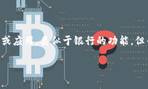 “coinbank”在中文中可以理解为“币银行”或“货币银行”。这个词通常用于描述一个存储和管理数字货币（如比特币、以太坊等）的平台或应用，类似于银行的功能，但专注于加密货币的存储、交易、管理等。它有时也可以指一个物理或虚拟的地方，用于存放第一种货币或其他资产的基于区块链的资源。

如果你有兴趣了解更多关于Coinbank的功能、用途或其他相关信息，随时告诉我！
