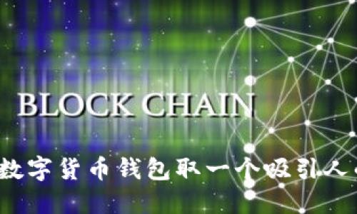 如何为数字货币钱包取一个吸引人的名字？