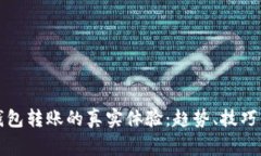 揭秘加密钱包转账的真实体验：趋势、技巧与注