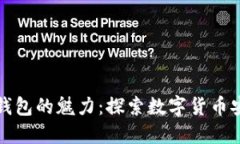 区块链钱包的魅力：探索数字货币安全之旅