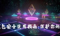 区块链钱包安全使用指南：保护你的数字资产