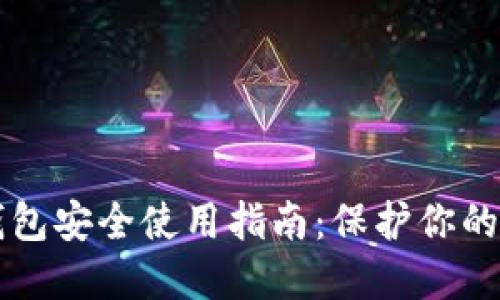 区块链钱包安全使用指南：保护你的数字资产