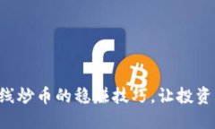 掌握短线炒币的稳赚技巧，让投资更轻松！