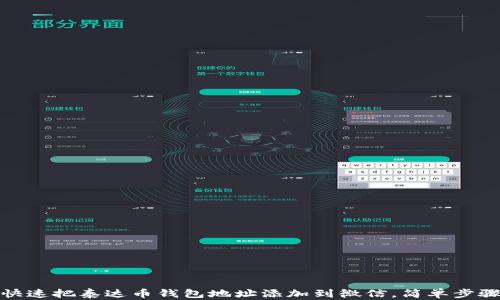 
如何快速把泰达币钱包地址添加到微信，简单步骤攻略