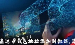 如何快速把泰达币钱包地址添加到微信，简单步