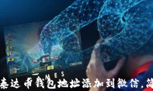 
如何快速把泰达币钱包地址添加到微信，简单步骤攻略