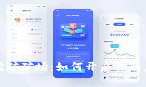 揭秘数字币挖矿矿场：如何开启你的虚拟财富之旅