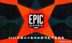 2023年国内必备的加密钱包下载指南