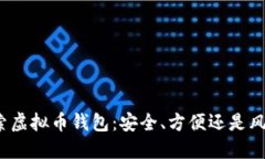 探索虚拟币钱包：安全、方便还是风险？