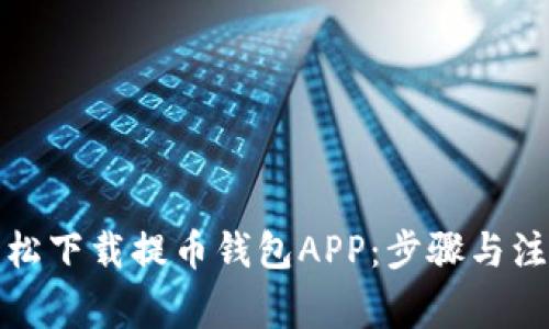如何轻松下载提币钱包APP：步骤与注意事项