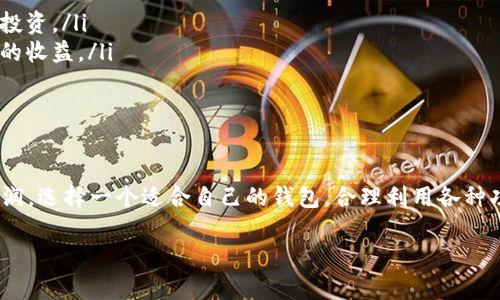 虚拟币理财钱包是一个存储和管理虚拟货币（如比特币、以太坊等）的工具，同时也提供了一些理财功能，让用户能够通过各种方式来增加他们的虚拟货币资产。下面我们可以详细介绍一下虚拟币理财钱包的概念、功能以及使用时的注意事项。

什么是虚拟币理财钱包？

虚拟币理财钱包，就是一种可以存放、转账和管理虚拟货币的数字工具。这些钱包不仅仅是简单的存储工具，它们通常也提供了一些额外的功能，帮助用户进行投资和理财。用户可以通过这些钱包参与各种投资项目，例如进行高收益的质押、借贷，甚至参与去中心化金融（DeFi）项目。

可以理解为，虚拟币理财钱包就像一个数字银行，它不仅保存你的资产，还帮助你通过不同的方式实现收益。如今，随着区块链技术的发展，越来越多的人加入了虚拟币的世界，理财钱包也应运而生，成为了投资者管理资产的重要工具。

虚拟币理财钱包的主要功能

理解虚拟币理财钱包的功能，可以帮助用户更好地利用这些工具来提升自己的投资收益。以下是一些常见的功能：

ul
    listrong资产管理/strong：用户可以通过钱包查看自己所持有的虚拟货币种类和数量，实时掌握资产情况。/li
    listrong转账和交易/strong：钱包允许用户进行虚拟货币的转账和交易，支持各种虚拟币之间的兑换。/li
    listrong质押和借贷/strong：许多钱包提供质押功能，用户可以将自己的资产质押来获得收益，或者使用虚拟币进行借贷。/li
    listrong投资组合管理/strong：一些高端钱包支持多种投资组合，让用户可以更好地进行资产配置。/li
    listrong市场分析/strong：一些钱包还提供市场数据和分析工具，帮助用户更好地决策。/li
/ul

选择虚拟币理财钱包的注意事项

选择合适的虚拟币理财钱包并不是一件简单的事，用户在选择时需要注意以下几个方面：

ul
    listrong安全性/strong：安全是选择钱包的首要考虑因素，用户要确保钱包具备高安全性，能够有效防止黑客攻击和盗币事件。/li
    listrong易用性/strong：钱包的用户界面和操作流程要简单明了，特别是对于不太懂技术的用户来说，易用性非常重要。/li
    listrong支持币种/strong：不同的钱包支持的虚拟货币种类不同，用户要选择一个能够支持他们投资的币种的钱包。/li
    listrong费用结构/strong：了解钱包的费用结构也是非常重要的，某些钱包在转账或交易时会收取较高的费用。/li
    listrong社区支持和口碑/strong：一个钱包的用户反馈和社区支持也能反映出它的可靠性，可以通过网上的评价来了解更多关于钱包的信息。/li
/ul

虚拟币理财钱包的使用技巧

一旦你选好了合适的虚拟币理财钱包，接下来就是有效地使用它来增加你的收益了。以下是一些使用技巧：

ul
    listrong定期检查资产/strong：无论是牛市还是熊市，定期检查资产情况都能帮助你做出更加明智的投资决策。/li
    listrong多样化投资/strong：不要把所有的鸡蛋放在一个篮子里，尝试进行多样化投资，可以降低风险，提高潜在收益。/li
    listrong关注市场动态/strong：虚拟币市场波动很大，关注市场动态和相关新闻，可以帮助你快速调整策略。/li
    listrong实施理财计划/strong：制定一个合理的理财计划，包括买入和卖出的策略，能够帮助你更有目标地进行投资。/li
    listrong学习和提升/strong：虚拟币世界日新月异，持续学习新的投资知识和技能，将帮助你在投资中获得更多的收益。/li
/ul

总结

虚拟币理财钱包是我们投资虚拟货币的重要工具，它不仅能够帮助我们安全管理资产，还提供多种理财功能来增加利润。选择一个适合自己的钱包，合理利用各种功能，可以帮助你在这个波动不定的市场中获得稳定的收益。希望以上内容能对你了解虚拟币理财钱包有一定的帮助！

全面解读虚拟币理财钱包：投资与管理的双重利器