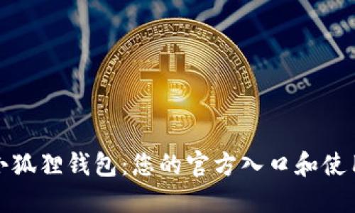 探索小狐狸钱包：您的官方入口和使用指南