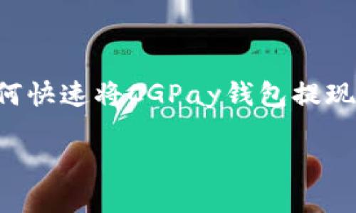 

    如何快速将CGPay钱包提现到微信？



如何快速将CGPay钱包提现到微信？