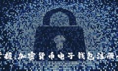 轻松掌握：加密货币电子钱包注册全攻略