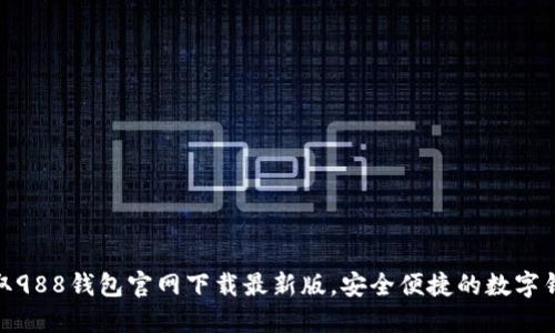 轻松获取988钱包官网下载最新版，安全便捷的数字钱包体验