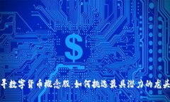 探寻数字货币概念股：如何挑选最具潜力的龙头