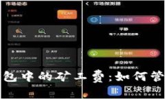 深入探讨区块链钱包中的矿工费：如何管理和你