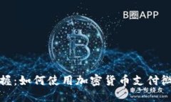 轻松掌握：如何使用加密货币支付微信钱包