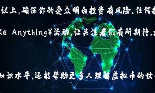   如何成为一名成功的虚拟币博主，打破常规、引领潮流 / 

 guanjianci 虚拟币, 博主, 区块链, 投资, 加密货币 /guanjianci 

引言：虚拟币浪潮的崛起

近年来，虚拟币如火如荼，层出不穷的新币种和投资机会不断涌现。无论是比特币、以太坊，还是新兴的DeFi项目，越来越多的人开始关注这一领域。与此同时，许多人也意识到成为虚拟币博主不仅能分享自己的观点，还能与广大的投资者和爱好者们互动交流。

第一步：确立你的专业方向

想要在这个领域脱颖而出，首先要决定你的专攻方向。虚拟币的世界复杂多变，你可以专注于技术分析、市场趋势、项目评测，或是投资组合建议等领域。比如，如果你擅长分析市场数据，可以考虑分享你的技术分析。这会帮助你定位你的受众，并在某个细分领域内建立权威。

第二步：创建属于你的品牌

一旦你决定了方向，就要开始打造自己的个人品牌。考虑选择一个容易记忆的名字，设计一个吸引眼球的标志。风格独特的一致性会提升你的品牌认知度，长久以来都能吸引新关注者。同时，关注你的社交媒体形象，确定你的内容在不同平台（如Twitter、Instagram、YouTube等）上的风格一致性。

第三步：内容创作，做有价值的信息分享

作为博主，你的任务是为受众提供有价值的内容。内容可以是市场分析、技术学习、项目评估、币圈新闻等。考虑制作一些视频教程，帮助新手理解如何使用钱包、交易所以及分析工具。生动、有趣的内容更能吸引观众的眼球。甚至可以在直播中与粉丝互动，实时解答问题。

别忘了，内容不仅限于文字。试着引入图表、信息图及短视频，这些形式都能让你的信息传递得更加直观和生动。例如，在分析一个新币时，可以做一个图表对比不同币种的市场表现，帮助观众更好地理解趋势。

第四步：利用社交媒体扩大影响力

社交媒体是扩大你影响力的重要工具。通过Twitter、Instagram、TikTok等平台，与观众建立联系，分享你的见解和分析。一开始，你可以加入一些虚拟币相关的社群，积极参与讨论，帮助别人解决问题，这也能提升你的曝光率。记得用一些话题标签（例如#crypto，#blockchain等）来增加你的内容可见度。

与其他博主合作也是个不错的选择。可以通过跨界合作、互推内容等方式，吸引更多的受众。比如，你可以邀请受欢迎的博主进行一次访谈，或一起做直播，这不仅能让你获得他们的受众，还能提升你的权威性。

第五步：坚持持续学习与更新

虚拟币市场变化万千，作为一名博主，你必须时刻保持对市场的敏锐感和对新知识的渴望。参加研讨会、阅读最新的学术论文，或关注行业领袖的社交媒体动态，都有助于你跟上行业的步伐。

也别忘了反思自己的内容。如果你发现某些主题的反响不如预期，那就考虑进行调整。利用数据分析工具查看你的受众群体对不同内容的反应，从中找到什么样的话题更受欢迎，及时更新你的内容战略。

第六步：开展收益变现的规划

随着你受众的增加，变现的机会也涌现出来。很多虚拟币博主通过接受赞助、发布付费课程、或是写作电子书等形式来获得收入。根据你的受众特性和内容类型来选择适合的变现方式。开设会员计划也是个不错的选择，你可以为会员提供独家的内容或者一对一的咨询服务。

第七步：维护与受众的信任

作为虚拟币博主，维护与受众的信任至关重要。永远要真实、透明，分享你的观点和市场分析时一定要持谨慎态度，尤其是在投资建议上。确保你的受众明白投资有风险，任何投资都需要个人谨慎决策。

此外，定期回应你的粉丝评论，保持互动，这不仅能增加你与受众的黏性，还能增强他们对你的认可度。也可以定期举办AMA（Ask Me Anything）活动，让关注者们有所期待，增加靠近感。

结语：成为虚拟币博主的旅程

成为一名成功的虚拟币博主并不是一蹴而就的，它需要持续的努力、智慧与热情。通过不断学习及分享经验，你不仅能提升自己的知识水平，还能帮助更多人理解虚拟币的世界。希望以上的分享能给你启发，助力你开启这段精彩的旅程！