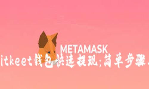如何通过Bitkeet钱包快速提现：简单步骤与实用技巧