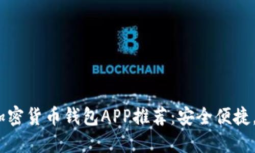 2023年最佳加密货币钱包APP推荐：安全便捷，投资随时随地