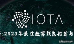 新手必看：2023年最佳数字钱包推荐与选择指南