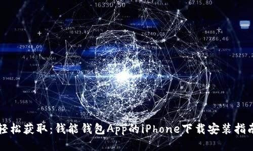 轻松获取：钱能钱包App的iPhone下载安装指南