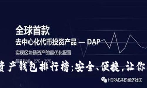 2023年最佳区块链资产钱包排行榜：安全、便捷，让你的数字资产轻松掌控